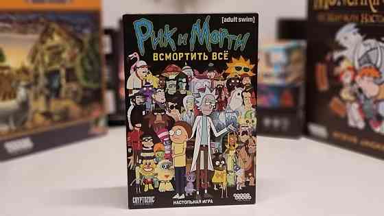 "Рик и Морти всмортить все" астольная игра 