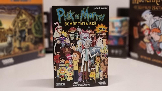 "Рик и Морти всмортить все" астольная игра  - изображение 1