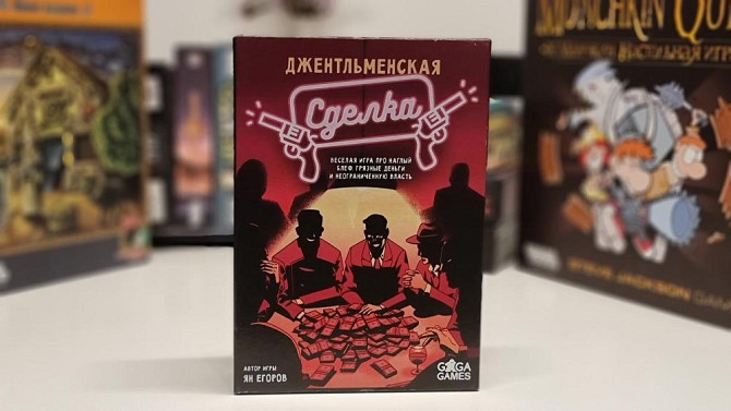 "Джентельменская сделка" настольная игра  - изображение 1