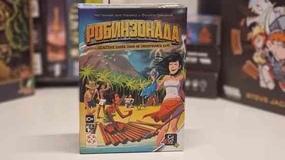 "Рабинзиада" настольная игра 