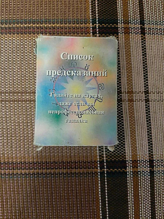 Карты таро, гадальные, пасьянсы  - изображение 1