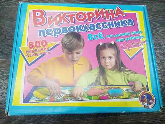 Игра, викторина первоклассника 