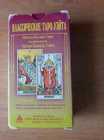 Карты Таро Уэйта классическое 
