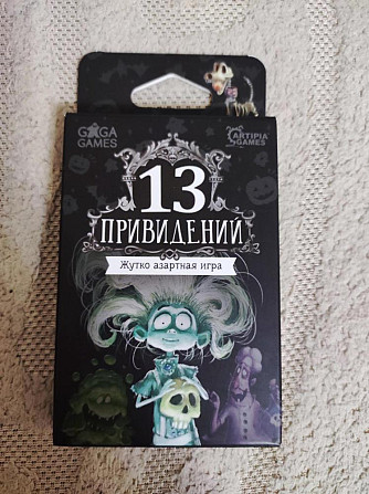 Игра 13 привидений  - изображение 1