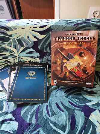 Настольная игра "Мрачная гавань" 