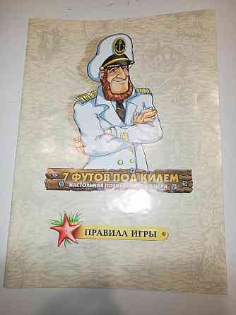 Настольная игра Семь футов под килем 
