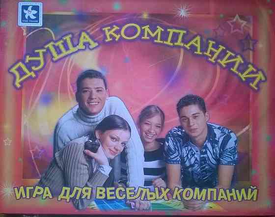 Игра «Душа компании» 