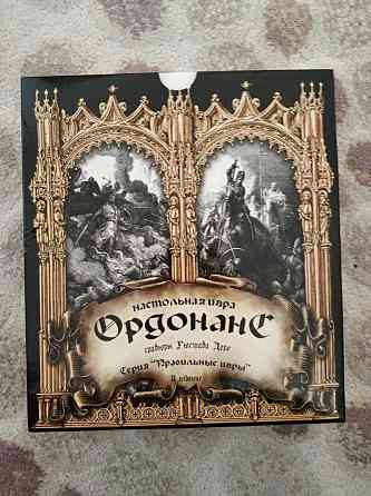 Ордонанс, настольная игра новая 