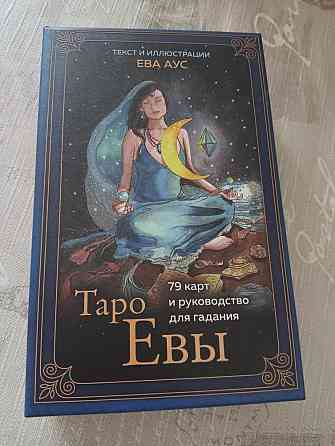 Таро Евы 