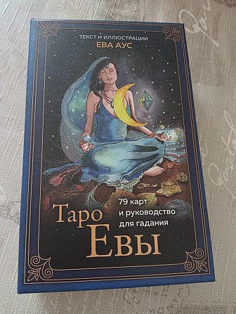 Таро Евы  - изображение 1