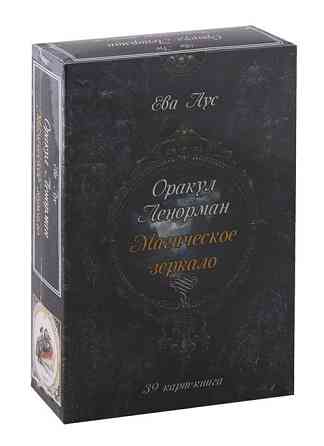 Оракул Ленорман Магическое зеркало 
