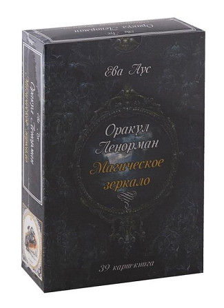 Оракул Ленорман Магическое зеркало  - изображение 1