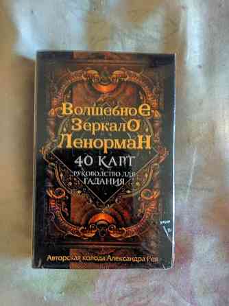 Карты таро Волшебное зеркало Ленорман 