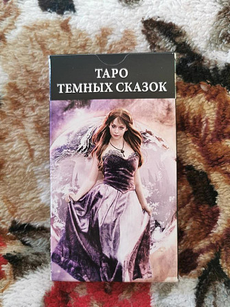 Таро тёмных сказок  - изображение 1