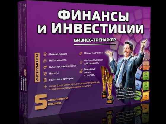 Проведение настольной игры "Финансы и Инвестиции" 