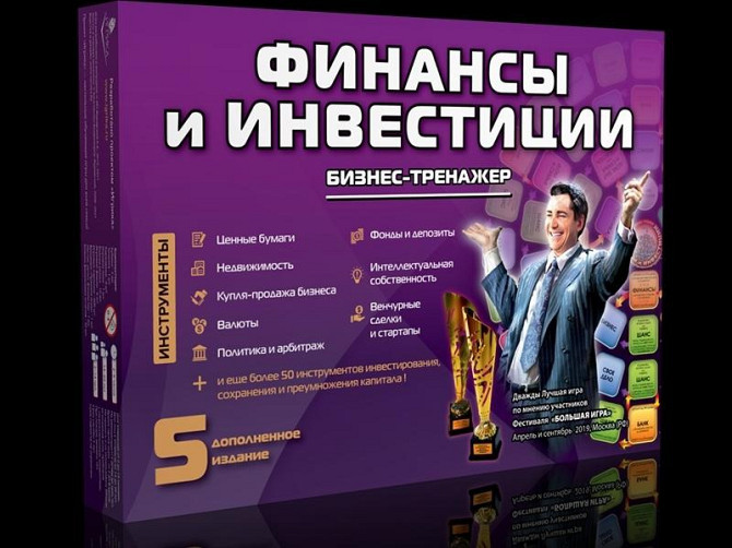 Проведение настольной игры "Финансы и Инвестиции"  - изображение 1