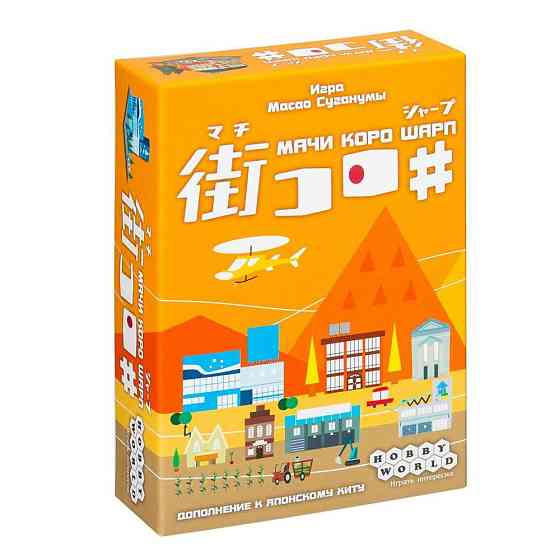 Мачи Коро: Шарп (дополнение) 