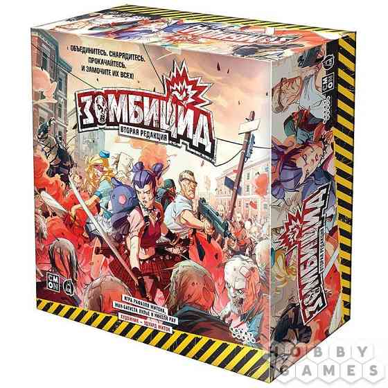 Зомбицид. Вторая редакция 