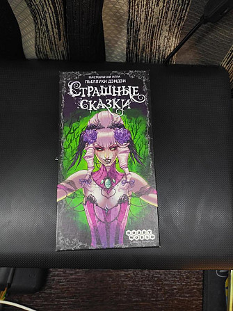 Игра страшные сказки  - изображение 1