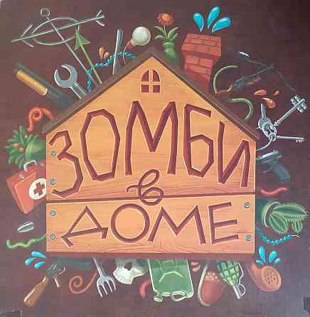 Настольная игра "Зомби в доме" 