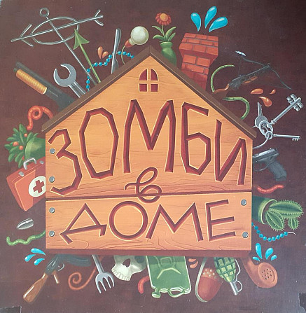 Настольная игра "Зомби в доме"  - изображение 1