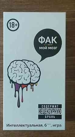 Настолка фак мой мозг 