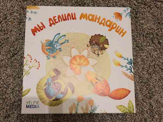 Настольная игра Мы делили мандарин 