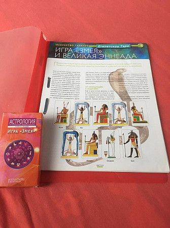 Игра -гадание «змея» Египетское Таро 100₽  - изображение 1
