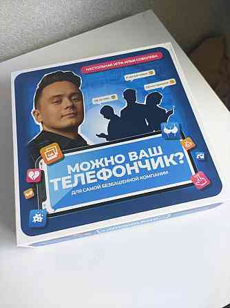 Настольная игра "Можно ваш телефончик" 