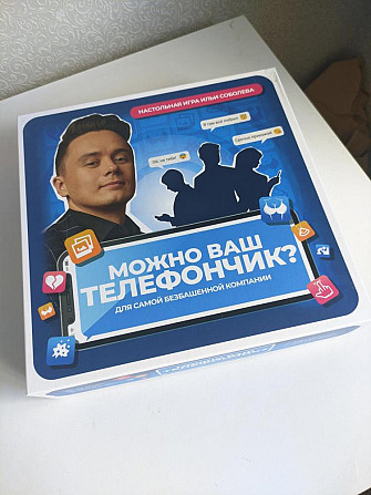 Настольная игра "Можно ваш телефончик"  - изображение 1
