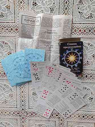 Гадальные карты Оракул (по Литиции) СССР 