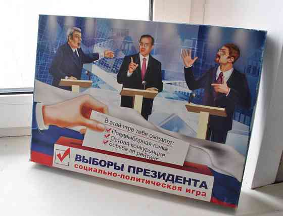 Настольная игра "Выборы Президента" 