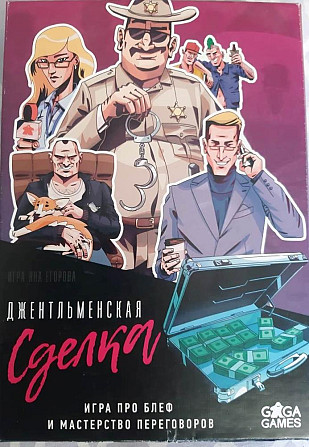 Настольная игра Джентельменская сделка  - изображение 1