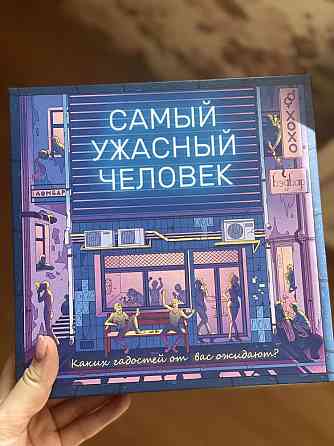 Настольная игра Самый ужасный человек 