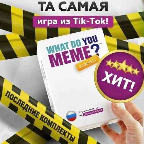 Настольная игра "Что ты за мем" ? 