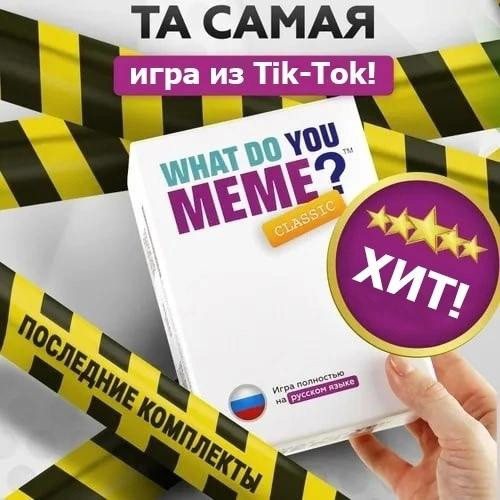 Настольная игра "Что ты за мем" ?  - изображение 1