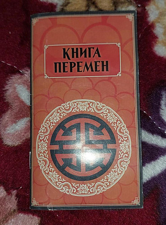 Книга перемен и тибетское гадание Мо"  - изображение 3