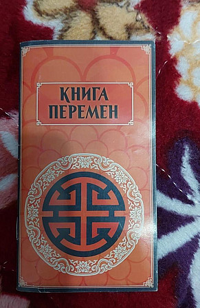 Книга перемен и тибетское гадание Мо"  - изображение 1