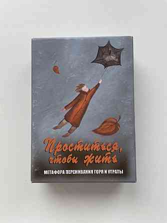 Метафорические карты Проститься, чтобы жить 