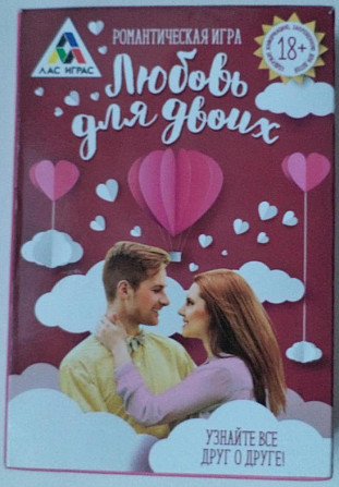 Романтическая игра «Любовь для двоих»  - изображение 1