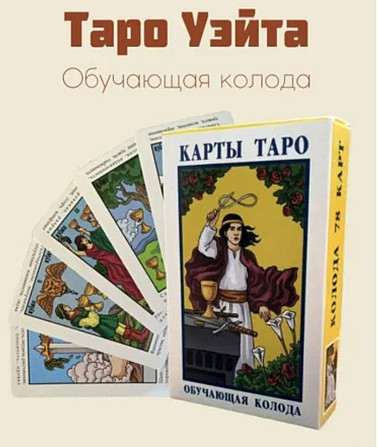 Карты таро  - изображение 2