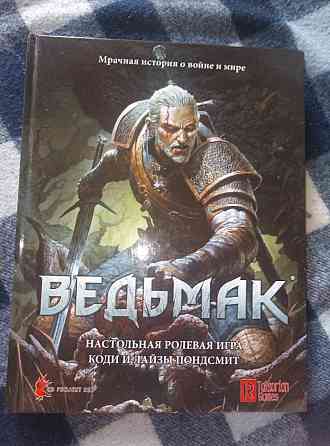 Настольная ролевая игра Ведьмак 