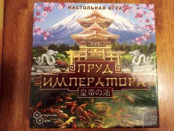 Пруд императора настольная игра 