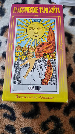Карты Таро классические Уэйт  - изображение 1