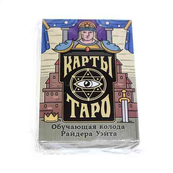 Карты Таро «Колода Райдера Уэйта», 78 карт новый 