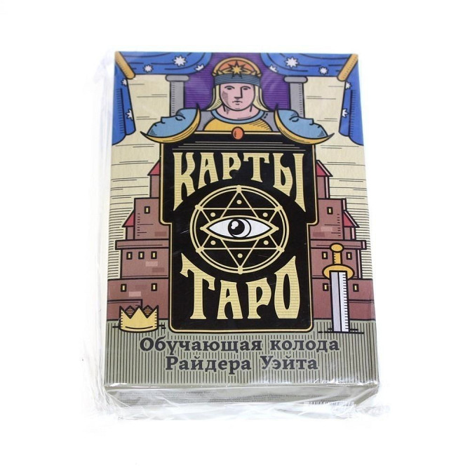 Карты Таро «Колода Райдера Уэйта», 78 карт новый  - изображение 3