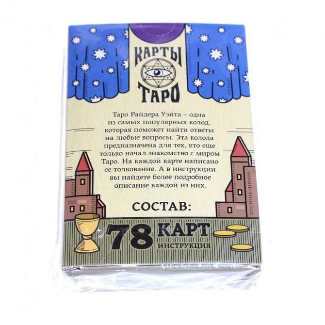 Карты Таро «Колода Райдера Уэйта», 78 карт новый  - изображение 2