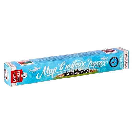 Карта мира со скретч-слоем Мир в твоих руках новый 