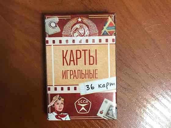 Игральные карты СССР 