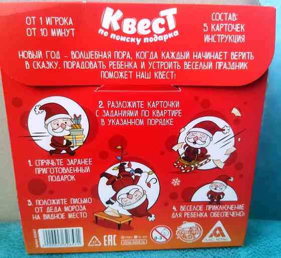 Квест по поиску новогоднего подарка 